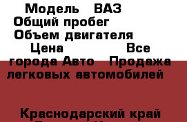  › Модель ­ ВАЗ 2114 › Общий пробег ­ 125 000 › Объем двигателя ­ 16 › Цена ­ 170 000 - Все города Авто » Продажа легковых автомобилей   . Краснодарский край,Горячий Ключ г.